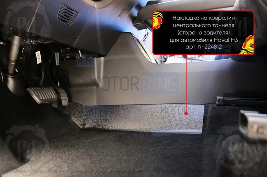 Накладки на ковролин центрального тоннеля Русская Артель для Haval H3 2024-2026 г.в.