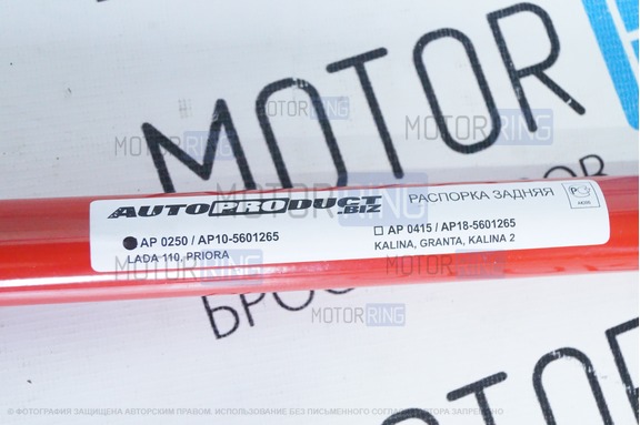 Распорка задняя AutoProduct для Лада Приора