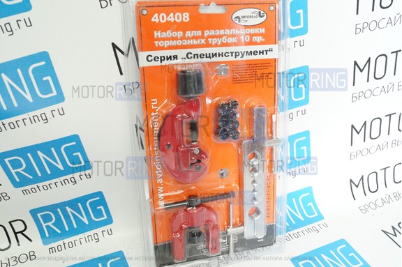 Набор для развальцовки тормозных трубок 10 предметов «АвтоDело» 40408