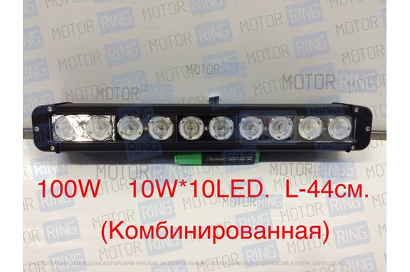 Диодная балка 100W комбинированная (10*10Вт)