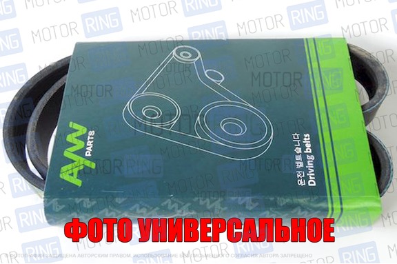 Ремень генератора AYWI Parts 6PK745 для ВАЗ 2110-2112 16V, Лада Приора без ГУРа и кондиционера