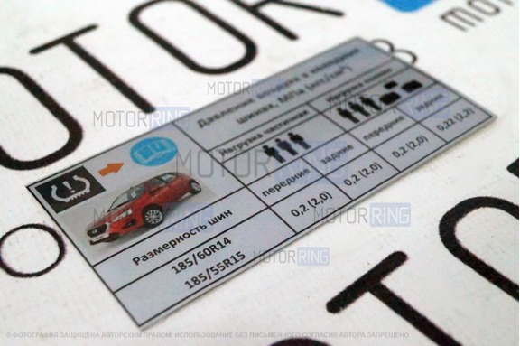 Информационная наклейка о рекомендуемом давлении в шинах для Datsun mi-Do