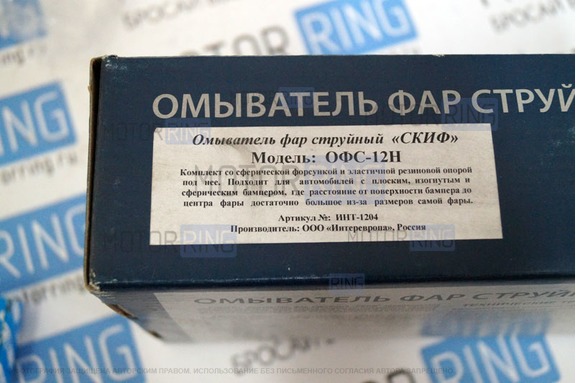 Омыватель фар струйный Скиф со сферической форсункой и эластичной опорой