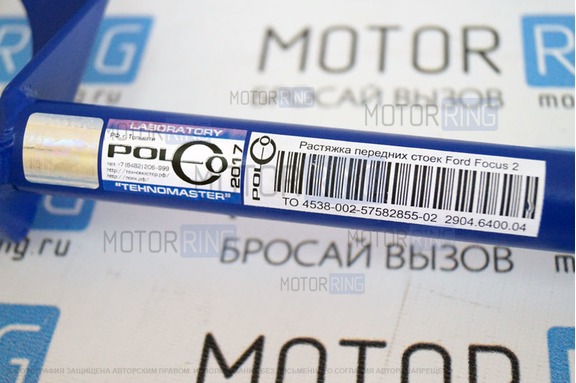 Растяжка передних стоек ТехноМастер на Ford Focus II 2004-2011 г.в.