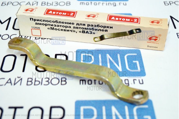 Ключ амортизаторный Автом-2 112026 для ВАЗ, Москвич