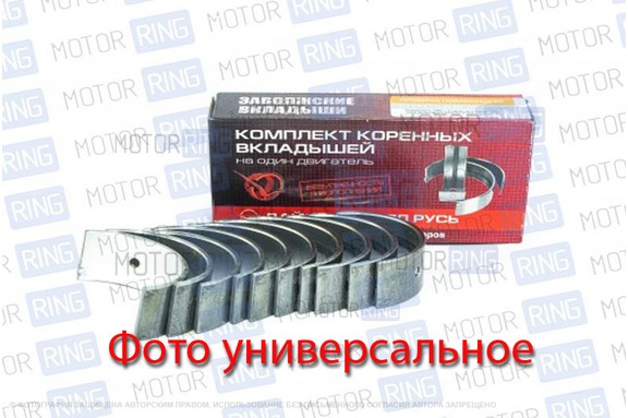 Комплект коренных вкладышей Дайдо Металл Русь (1,50) для ВАЗ 2101-2107, Лада 4х4, Нива Легенд, Нива Тревел, Шевроле Нива
