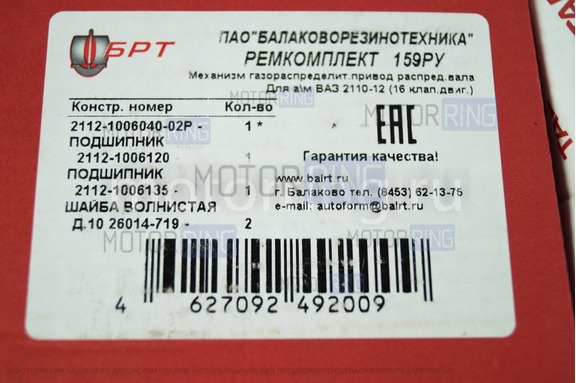 Комплект ремня ГРМ БРТ с подшипником для 16 кл ВАЗ 2108-21099, 2110-2112, 2113-2115
