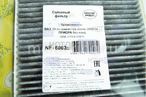 Фильтр салонный угольный Невский фильтр для ВАЗ 2110-2112 после 2003 г.в., Лада Приора без кондиционера