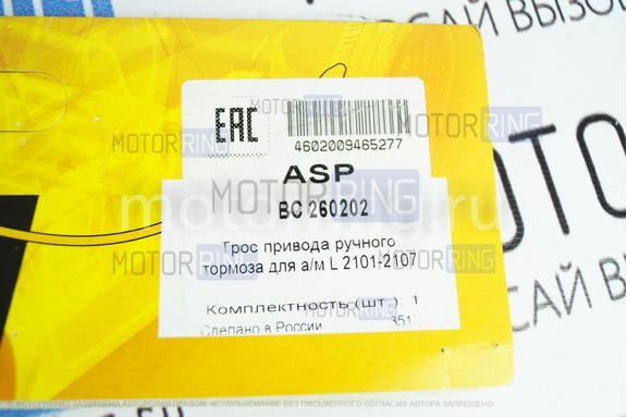 Трос привода ручного тормоза ASP для ВАЗ 2101-2107
