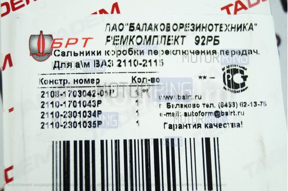 Ремкомплект сальники КПП 92Р БРТ для ВАЗ 2110-2112