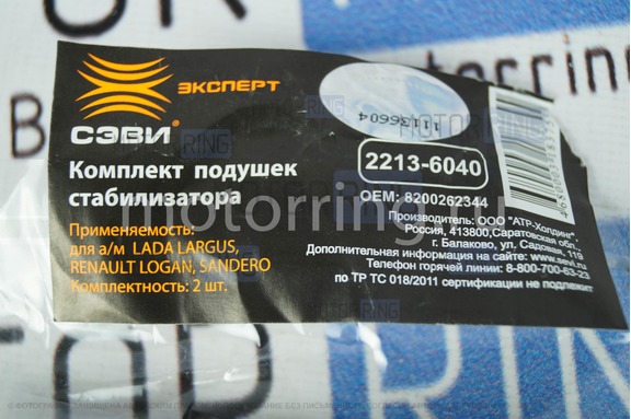 Комплект подушек стабилизатора SEVI Expert для Лада Ларгус, Икс Рей, Рено Логан, Сандеро