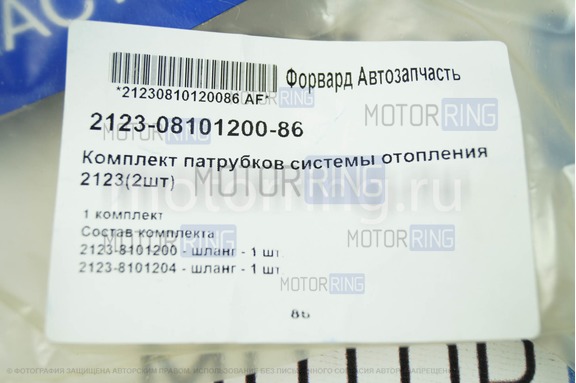 Комплект патрубков системы отопителя для Шевроле Нива, Лада Нива Тревел