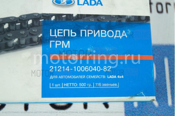 Цепь ГРМ для Лада Нива 4х4, Шевроле Нива