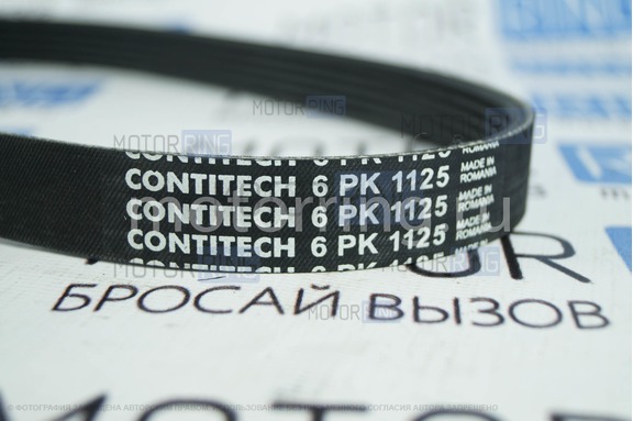 Ремень генератора Contitech 6PK1125 для ВАЗ 2110-2112, Лада Приора с ГУРом и кондиционером