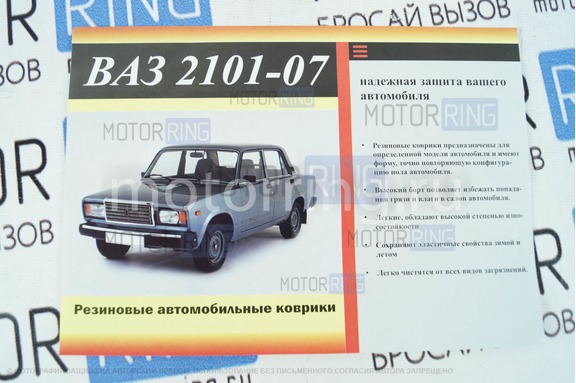 Коврики резиновые в салон для ВАЗ 2101-2107