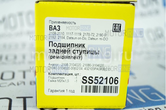 Подшипник задней ступицы SS20 для ВАЗ 2108-21099, 2110-2112, 2113-2115, Лада Калина, Калина 2, Приора, Гранта, Датсун