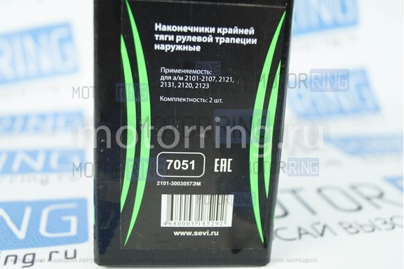 Наконечники крайней тяги рулевой трапеции наружные SEVI Extreme для ВАЗ 2101-2107, Лада 4х4, Нива Легенд, Нива Тревел, Надежда, Шевроле Нива