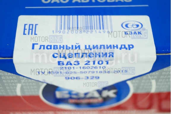 Главный цилиндр сцепления БЗАК для ВАЗ 2101-2107, Лада Нива Тревел, Шевроле Нива