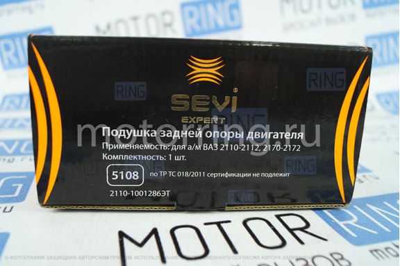 Подушка задней опоры двигателя sevi expert для ВАЗ 2110-2112, Лада Приора
