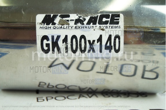 Пламегаситель коллекторный Mg-race (100х140) труба 57 мм.