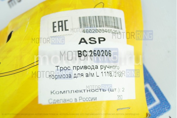 Тросы привода ручного тормоза ASP для Лада Калина, Гранта