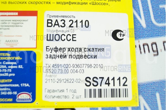 Отбойники (буферы хода сжатия) задние SS20 Шоссе для ВАЗ 2110-2112, Лада Приора
