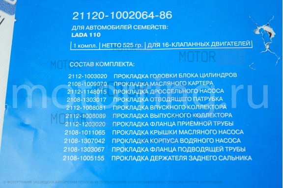 Комплект прокладок двигателя 2112 для 16 кл ВАЗ 2110-2112