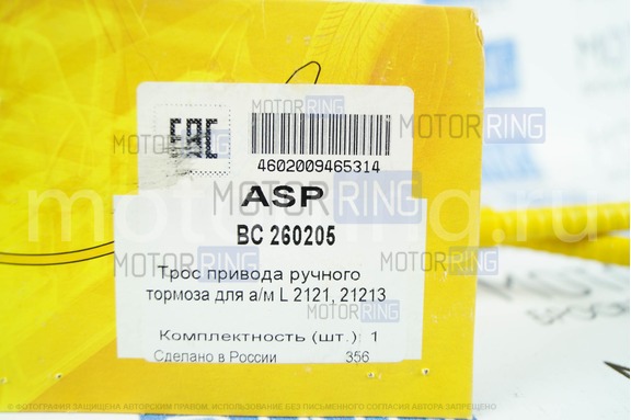 Трос привода ручного тормоза ASP для Лада нива 2121, 21213