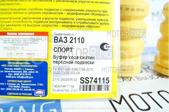 Отбойники (буферы хода сжатия) передние SS20 Спорт для ВАЗ 2110-2112, Лада Приора