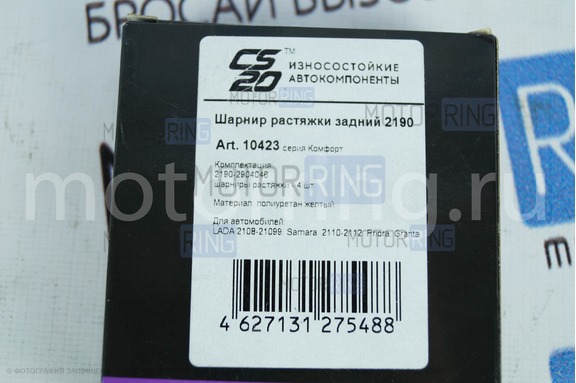 Сайлентблоки растяжки CS20 Comfort для ВАЗ 2108-21099, 2110-2112, 2113-2115, Лада Гранта, Гранта FL, Калина, Калина 2, Приора, Датсун