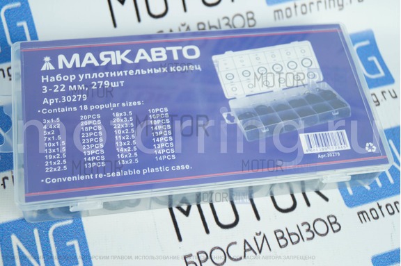 Набор уплотнительных колец МаякАвто 3-22 мм 279 шт