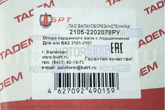 Опора карданного вала (подшипник подвесной) БРТ для ВАЗ 2101-2107, Надежда, Лада 4х4, Нива Легенд