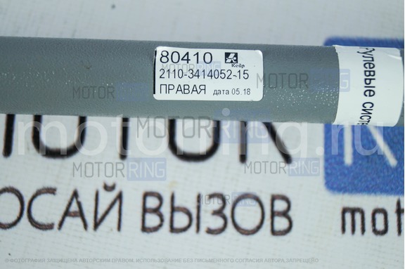 Тяга рулевой трапеции правая для ВАЗ 2110-2112, Лада Приора