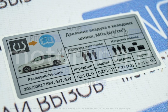 Информационная наклейка о рекомендуемом давлении в шинах для Лада Веста Спорт