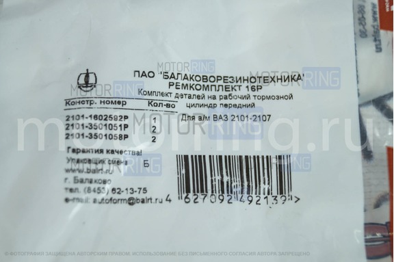 Ремкомплект тормозного цилиндра переднего 16Р БРТ для ВАЗ 2101-2107