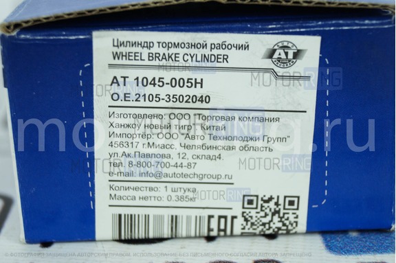 Цилиндр заднего тормоза AT для ВАЗ 2105, 2107, 2108-21099, 2110-2112, 2113-2115, Лада Гранта, Калина, Приора