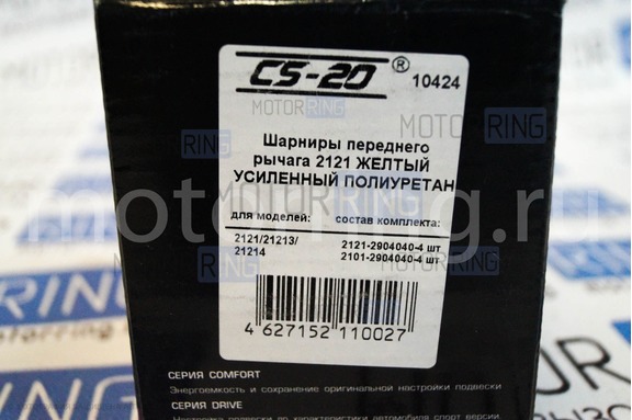 Сайлентблоки рычагов передней подвески CS20 Comfort желтый полиуретан для Лада Надежда, 4х4 (Нива), Шевроле Нива до 2009 г.в.
