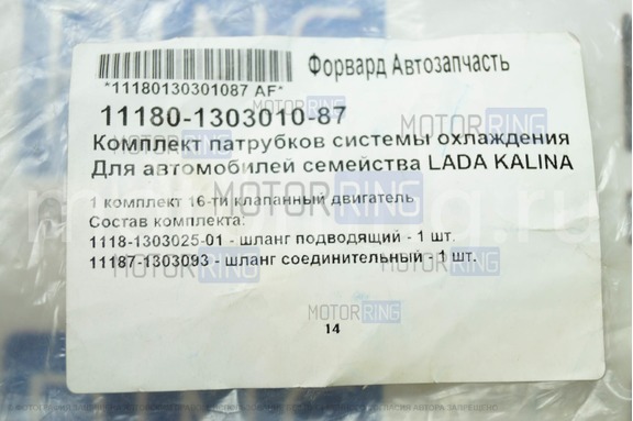 Комплект патрубков системы охлаждения для 16 клапанных двигателей для Лада Калина седан