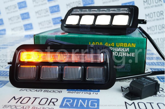 Оригинальные светодиодные (LED) подфарники Тюн-Авто РЕВЕРС с ДХО и динамическим поворотником для Лада Нива 4х4 до 2020 г.в.