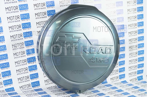 Чехол запасного колеса OFF ROAD для Шевроле Нива, Лада Нива Тревел