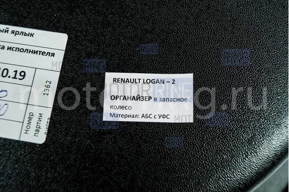 Органайзер в запасное колесо АртФорм для Рено Логан 2 с 2014 года выпуска