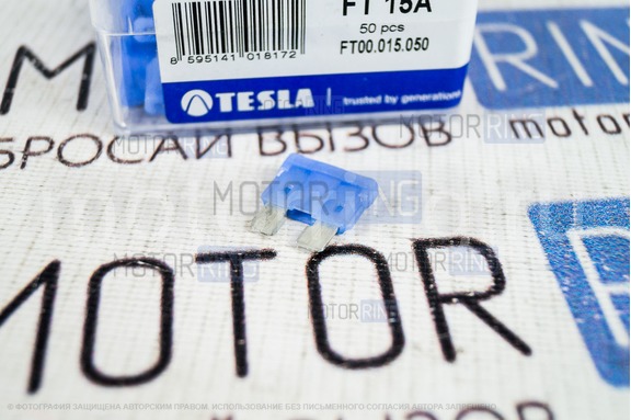 Предохранители Евро 15А Tesla