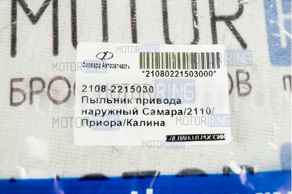 Пыльник ШРУСа наружный Форвард Автозапчасть для ВАЗ 2108-21099, 2110-2112, 2113-2115, Лада Калина, Гранта, Приора