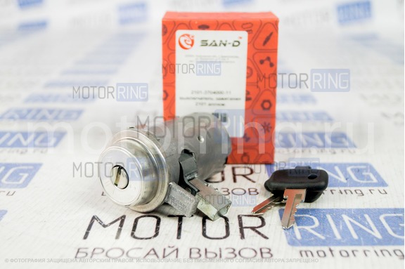 Замок зажигания SAN-D для ВАЗ 2101-2107, Лада 4х4 (Нива) 2121, 21213, 21214