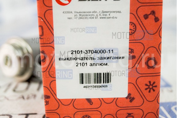 Замок зажигания SAN-D для ВАЗ 2101-2107, Лада 4х4 (Нива) 2121, 21213, 21214