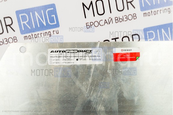 Защита двигателя алюминиевая AutoProduct для подрамника для Лада Гранта, Калина, Калина 2, Датсун