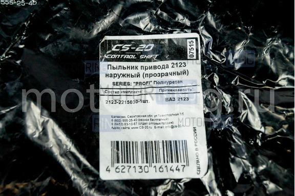Пыльник ШРУСа наружного прозрачный полиуретан CS20 Profi для Лада Нива 2121, Шевроле Нива