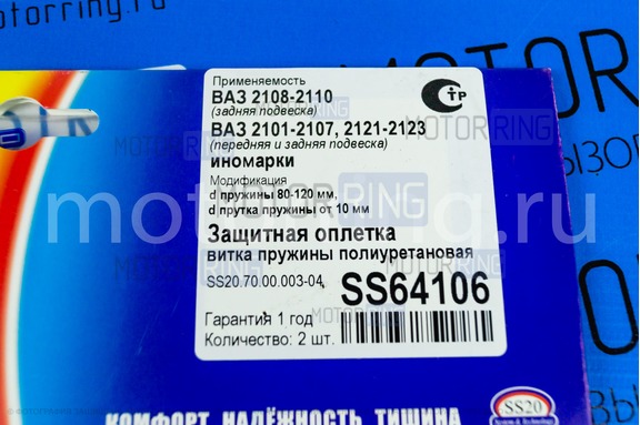 Оплетки защитные SS20 пружин задней подвески универсальные и передней подвески для ВАЗ 2101-2107, Лада 4х4