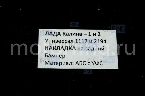 Защитная накладка Тюн-Авто на задний бампер Лада Калина, Калина 2, Гранта FL универсал