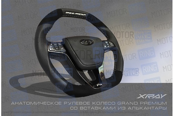 Анатомическое рулевое колесо Ferrum Group GRAND PREMIUM со вставками из алькантары для Лада Веста, Икс Рей, Ларгус FL